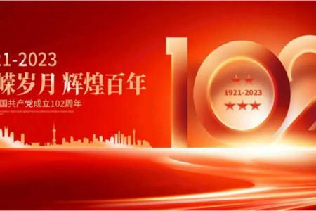 四川省江油中学委员会庆祝中国共产党成立102周年暨表扬大会